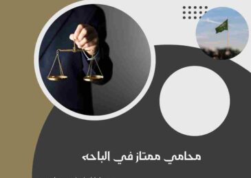 محامي ممتاز في الباحه