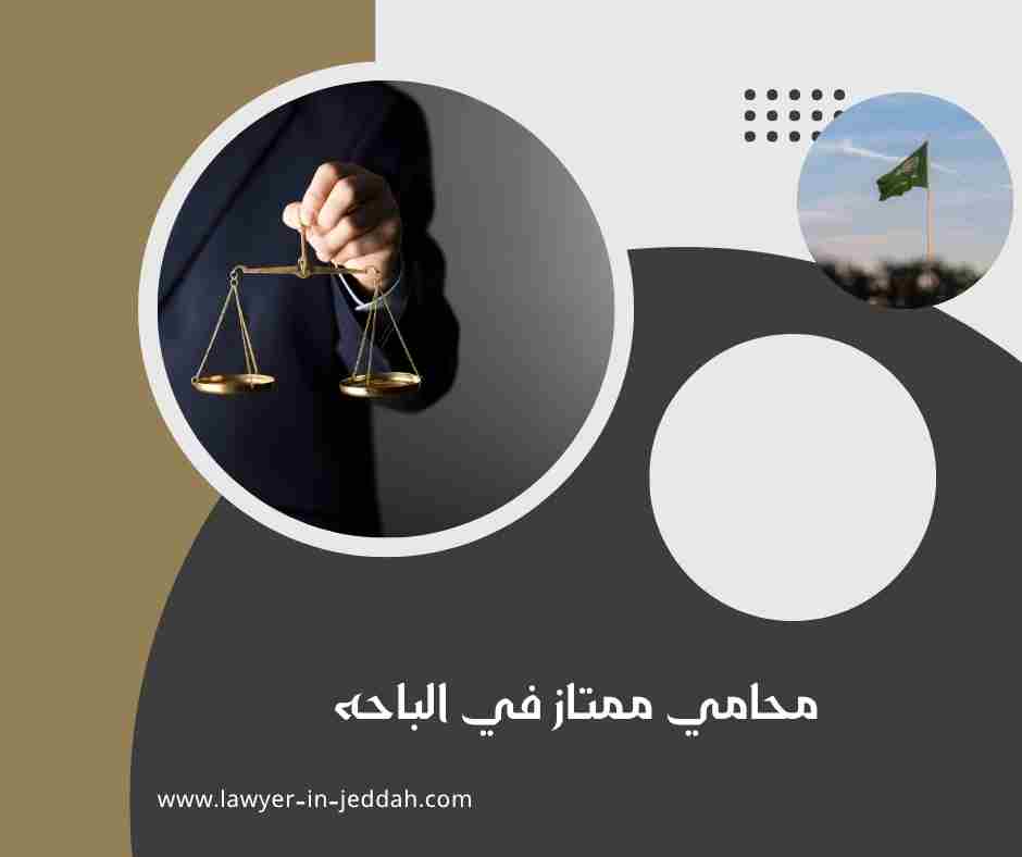 محامي ممتاز في الباحه