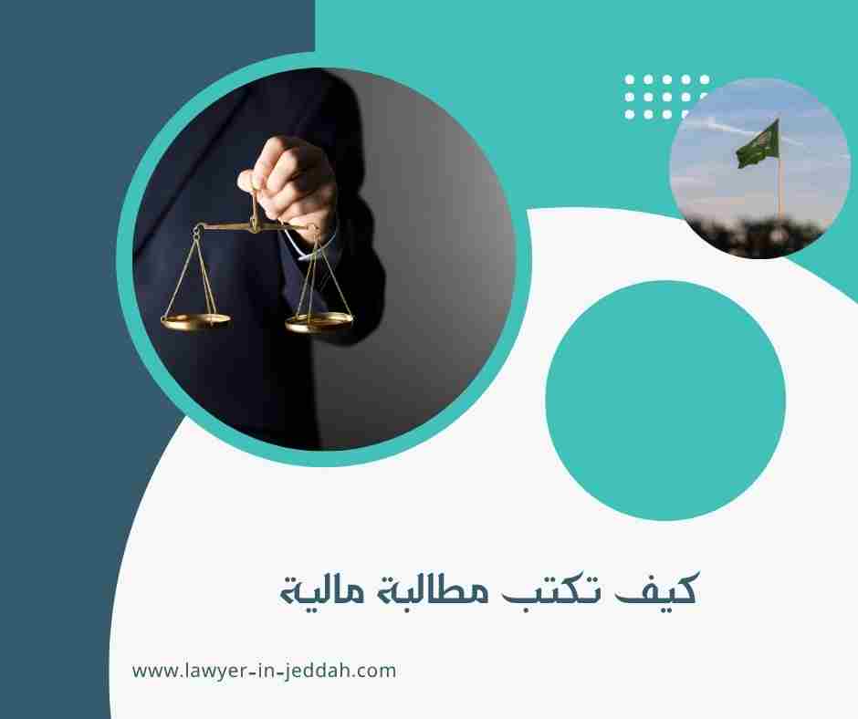 كيف تكتب مطالبة مالية