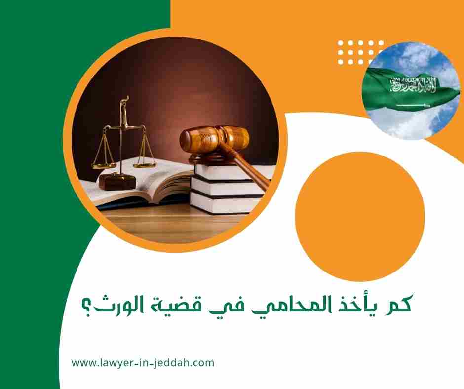 كم يأخذ المحامي في قضية الورث