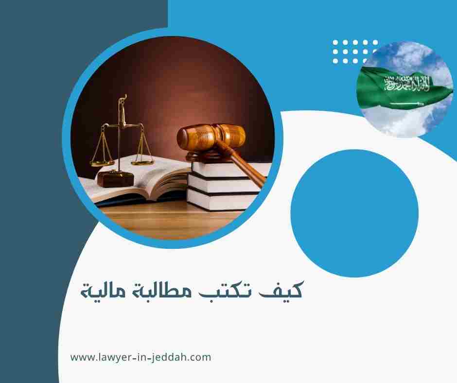 كيف تكتب مطالبة مالية