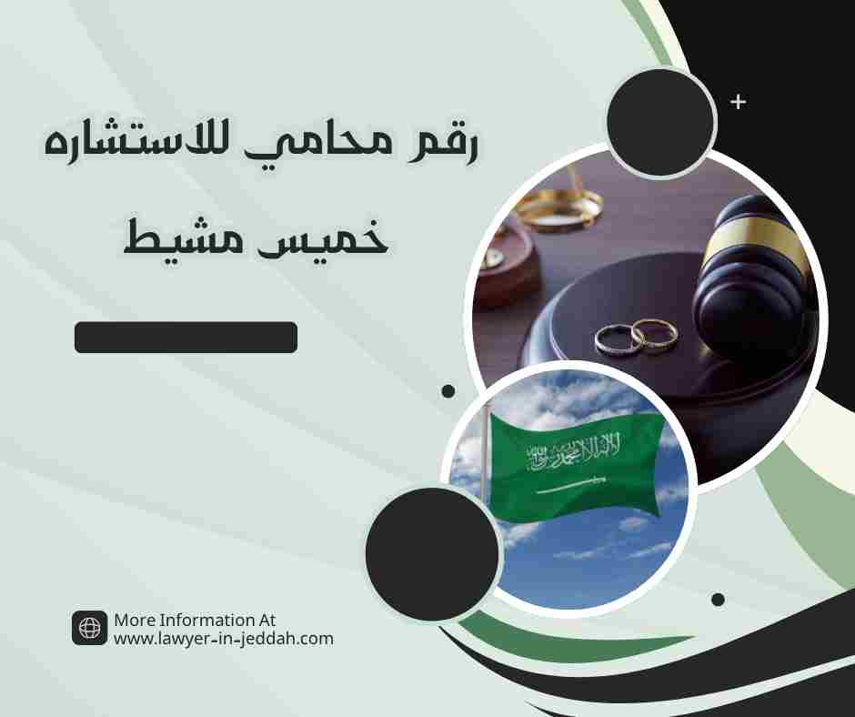 رقم محامي للاستشاره خميس مشيط