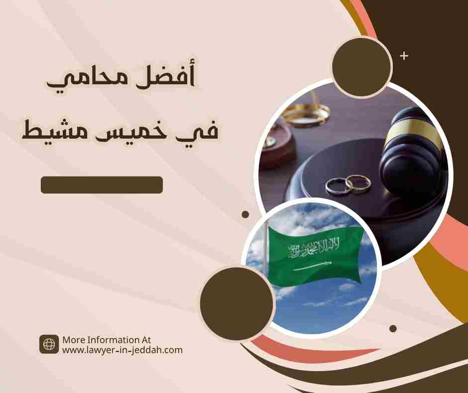 أفضل محامي في خميس مشيط