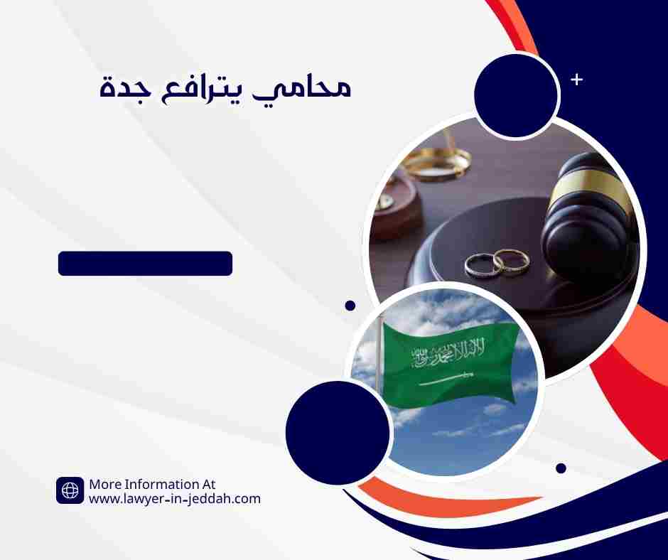 محامي يترافع جدة