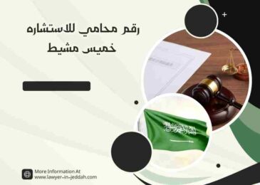رقم محامي للاستشاره خميس مشيط