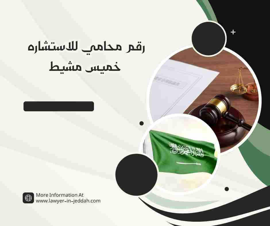 رقم محامي للاستشاره خميس مشيط