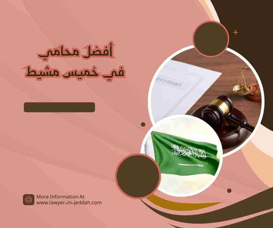 أفضل محامي في خميس مشيط