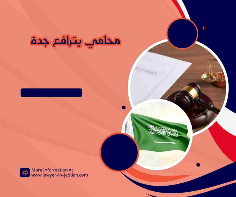 محامي يترافع جدة