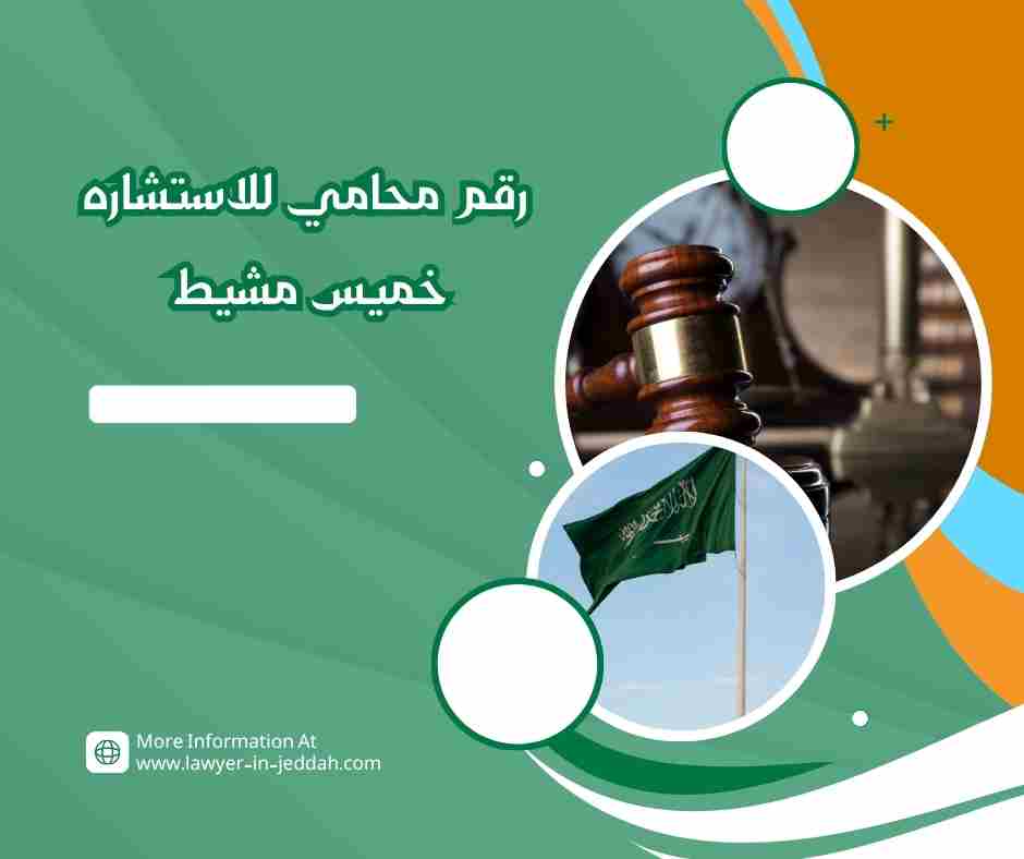 رقم محامي للاستشاره خميس مشيط