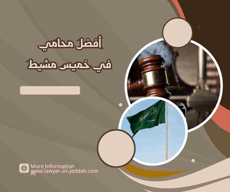 أفضل محامي في خميس مشيط