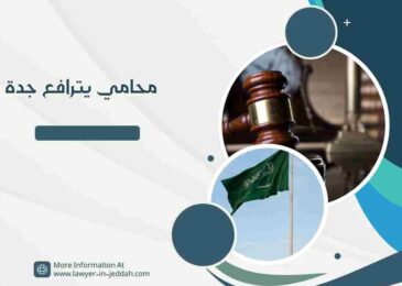 محامي يترافع جدة