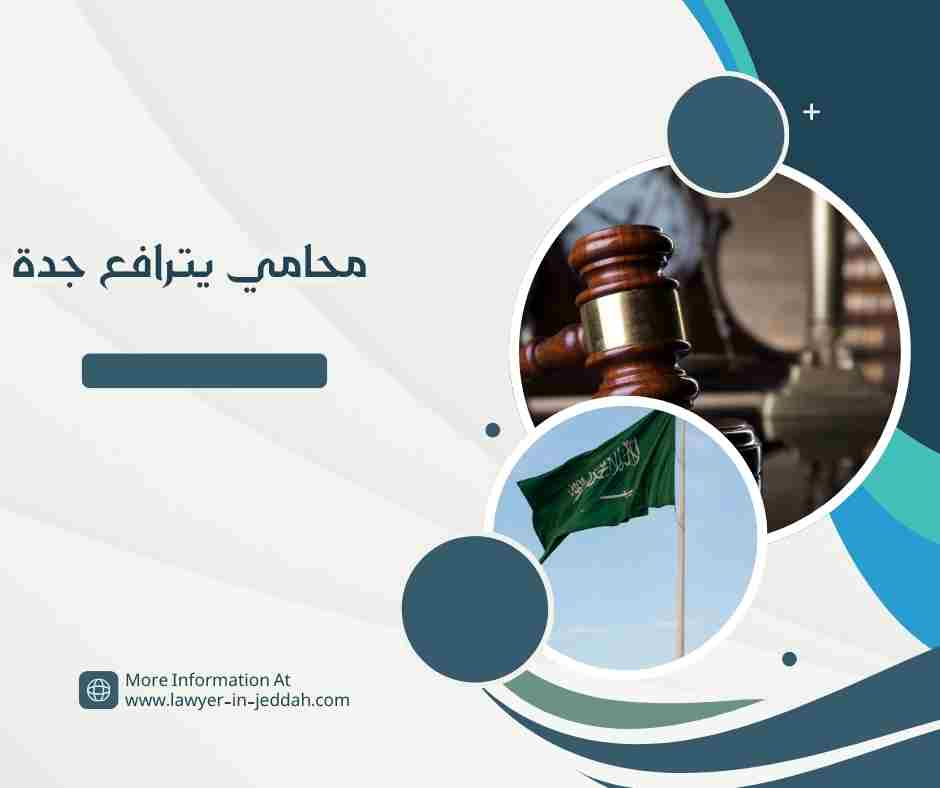 محامي يترافع جدة