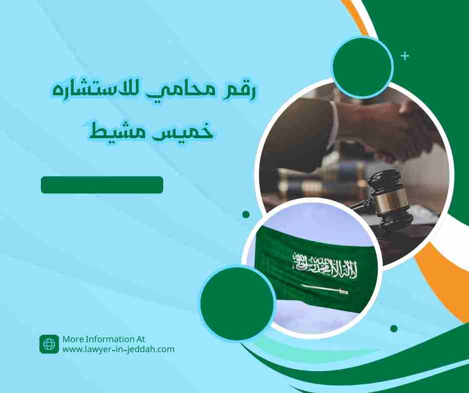 رقم محامي للاستشاره خميس مشيط