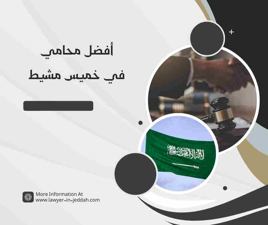 أفضل محامي في أبها