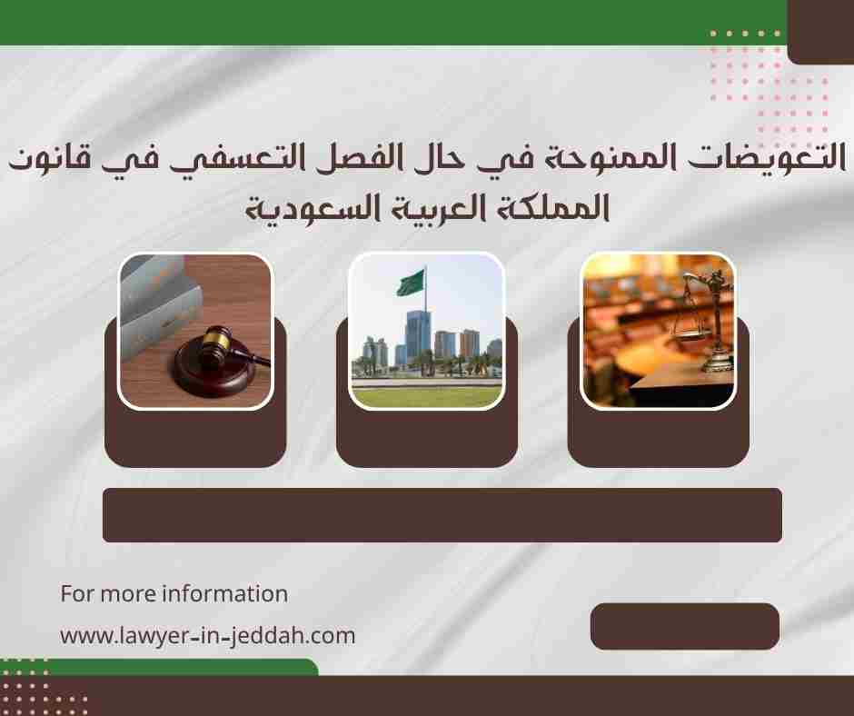 التعويضات الممنوحة في حالة الفصل التعسفي