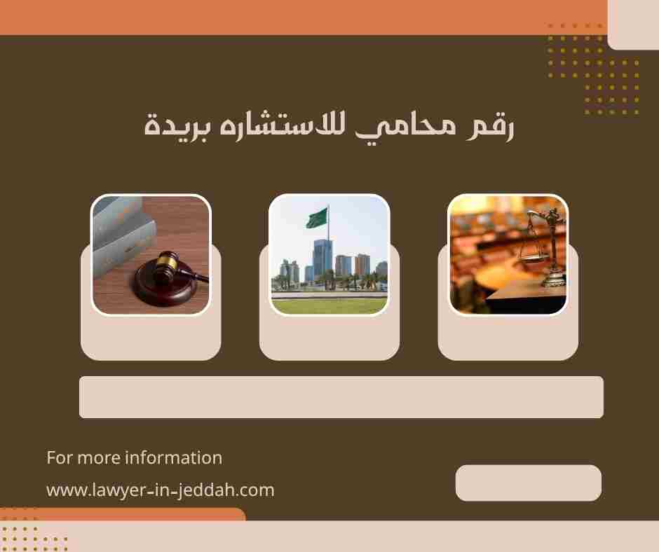 رقم محامي بريده