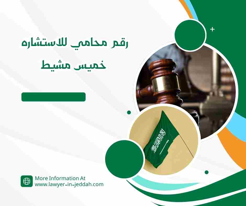 أفضل محامي في خميس مشيط