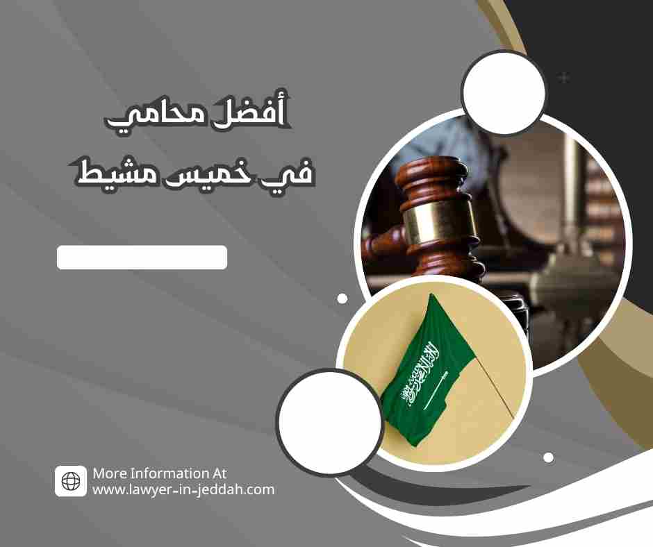 أفضل محامي في خميس مشيط