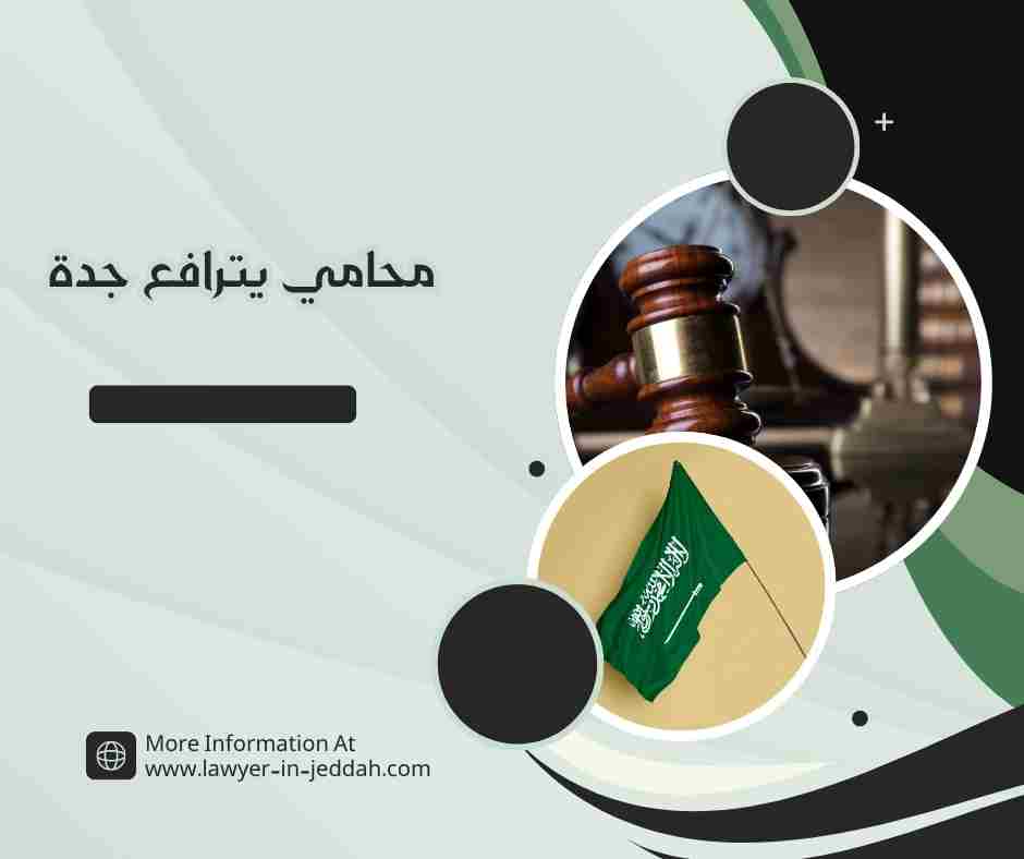 محامي يترافع جدة
