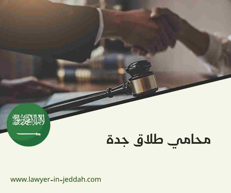 محامي طلاق جدة