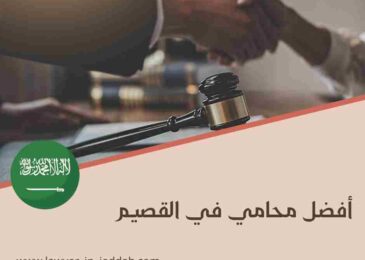 أفضل محامي في القصيم