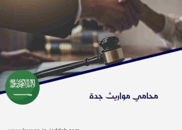محامي مواريث جدة