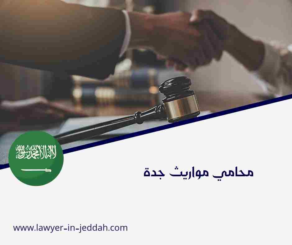 محامي مواريث جدة