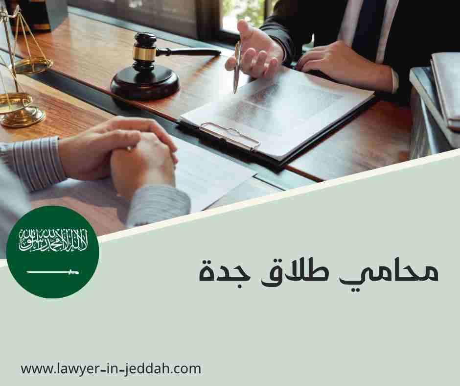محامي طلاق جدة