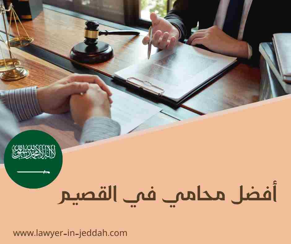 أفضل محامي في القصيم