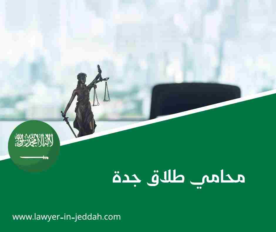 محامي طلاق جدة