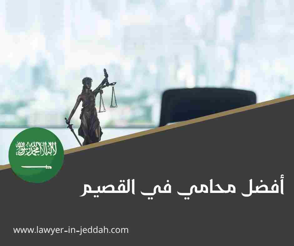 أفضل محامي في القصيم