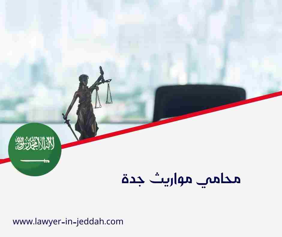 محامي ورث جدة