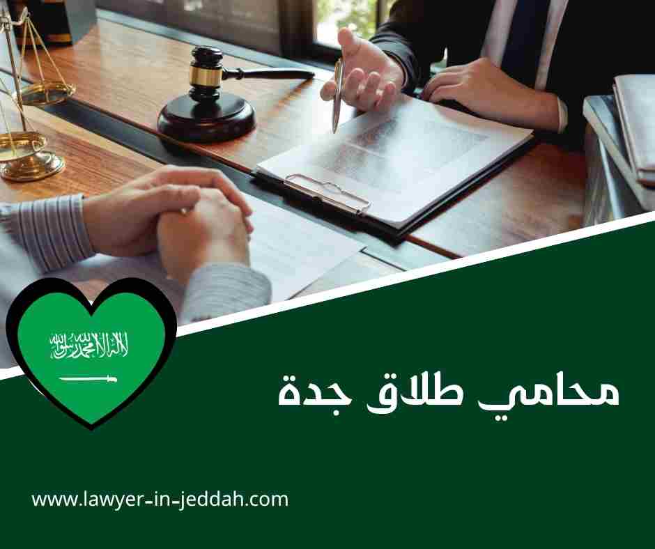 افضل محامي طلاق في جدة