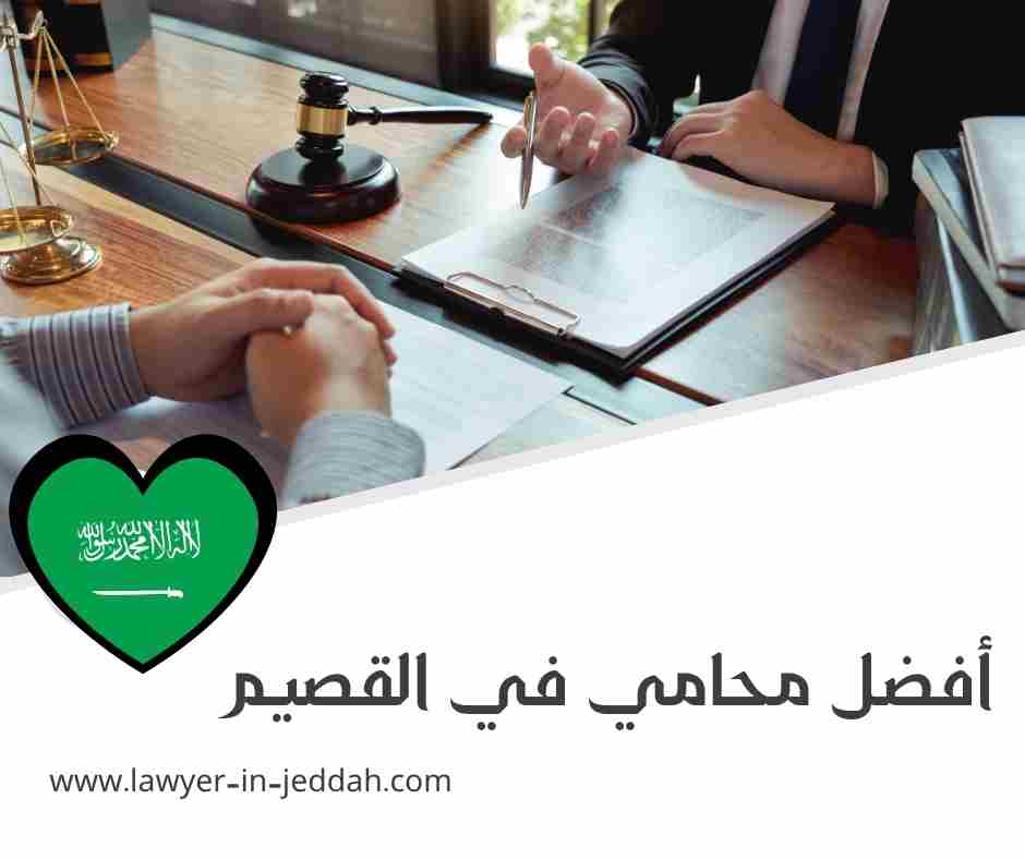 محامي في القصيم