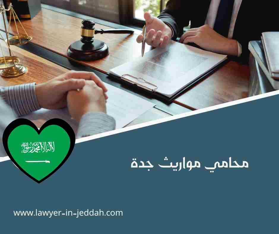 محامي موثق جدة