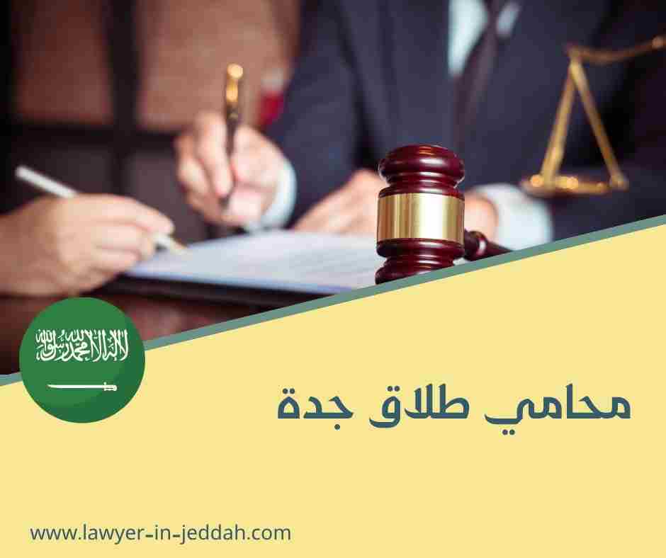 محامي طلاق جدة