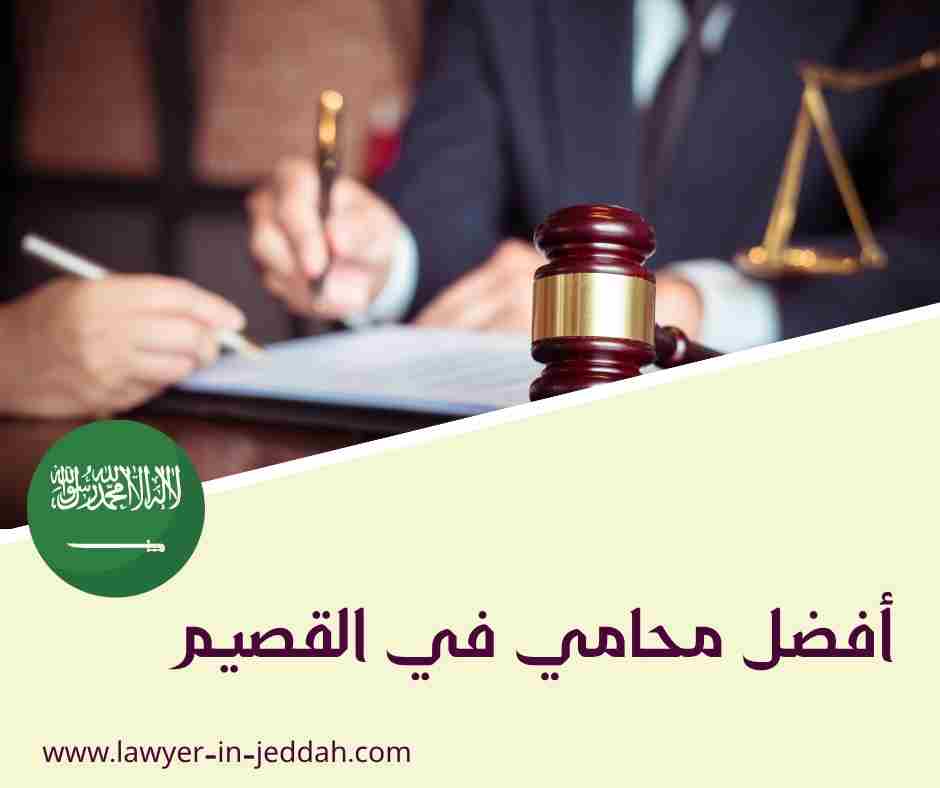 أفضل محامي في القصيم