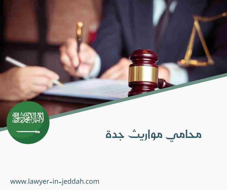محامي مواريث جدة