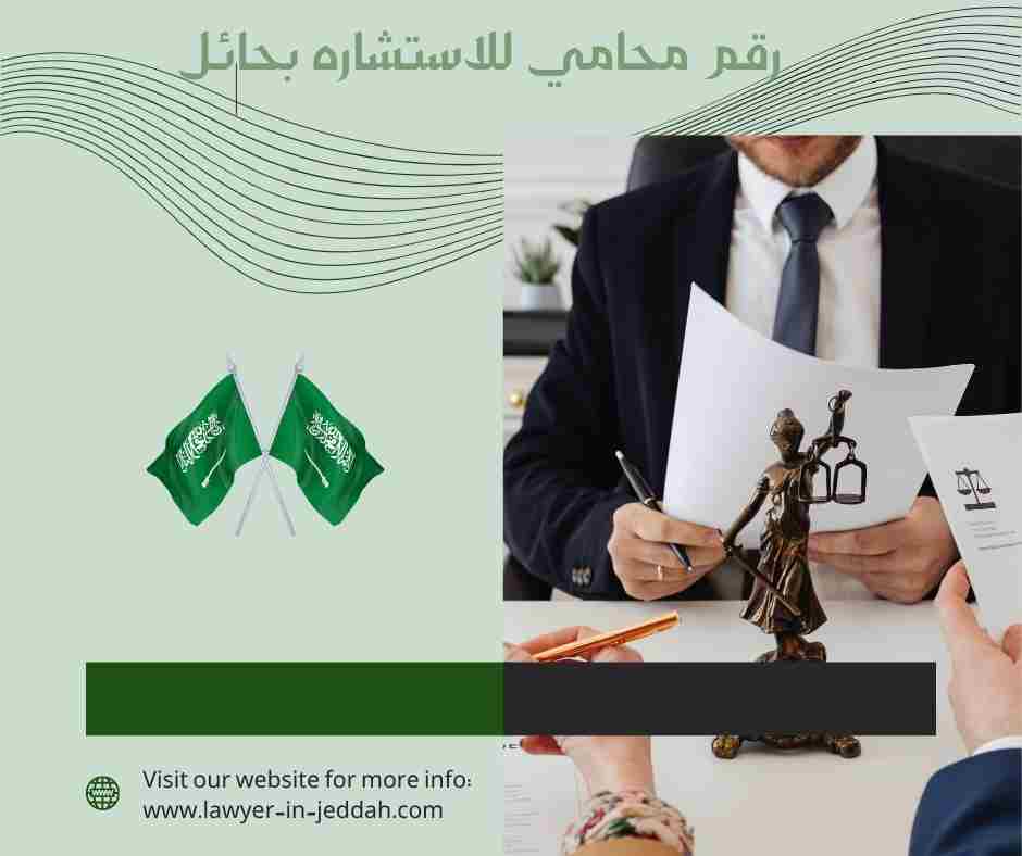 رقم محامي للاستشاره بحائل