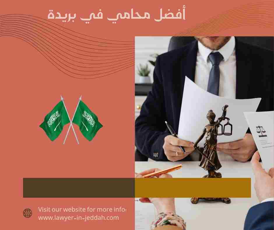 أفضل محامي في بريدة