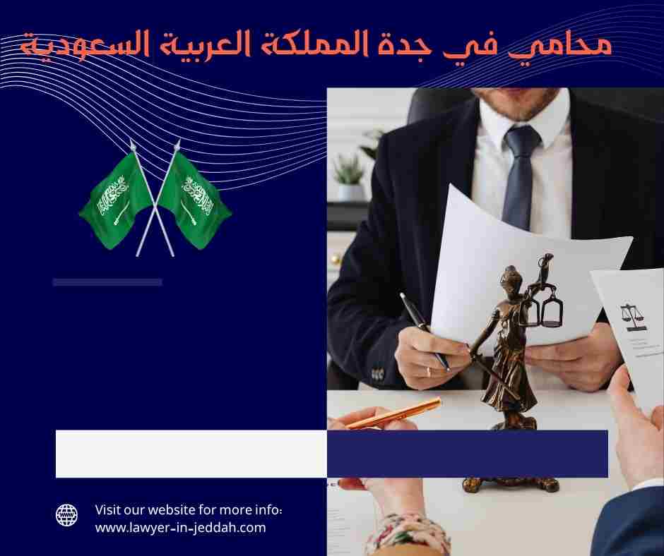 محامي في جدة المملكة العربية السعودية