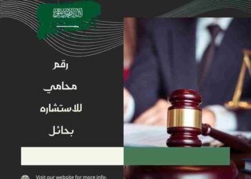 رقم محامي للاستشاره بحائل