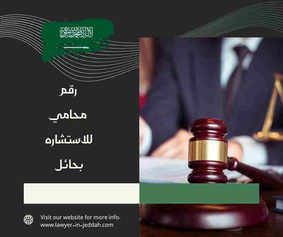 رقم محامي للاستشاره بحائل