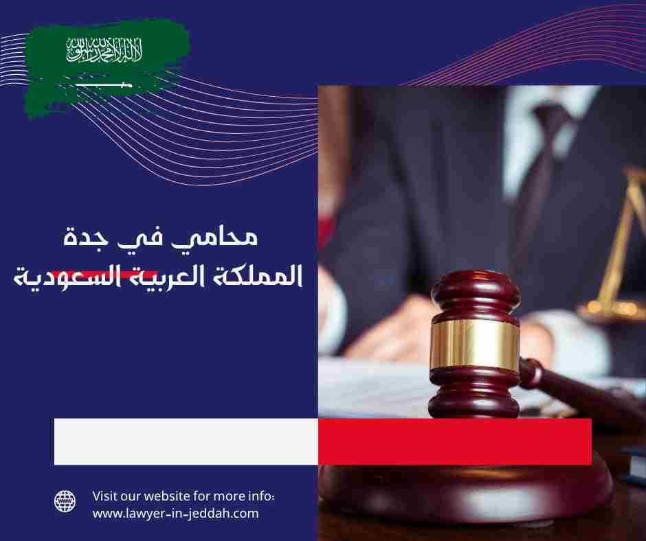 محامي في جدة