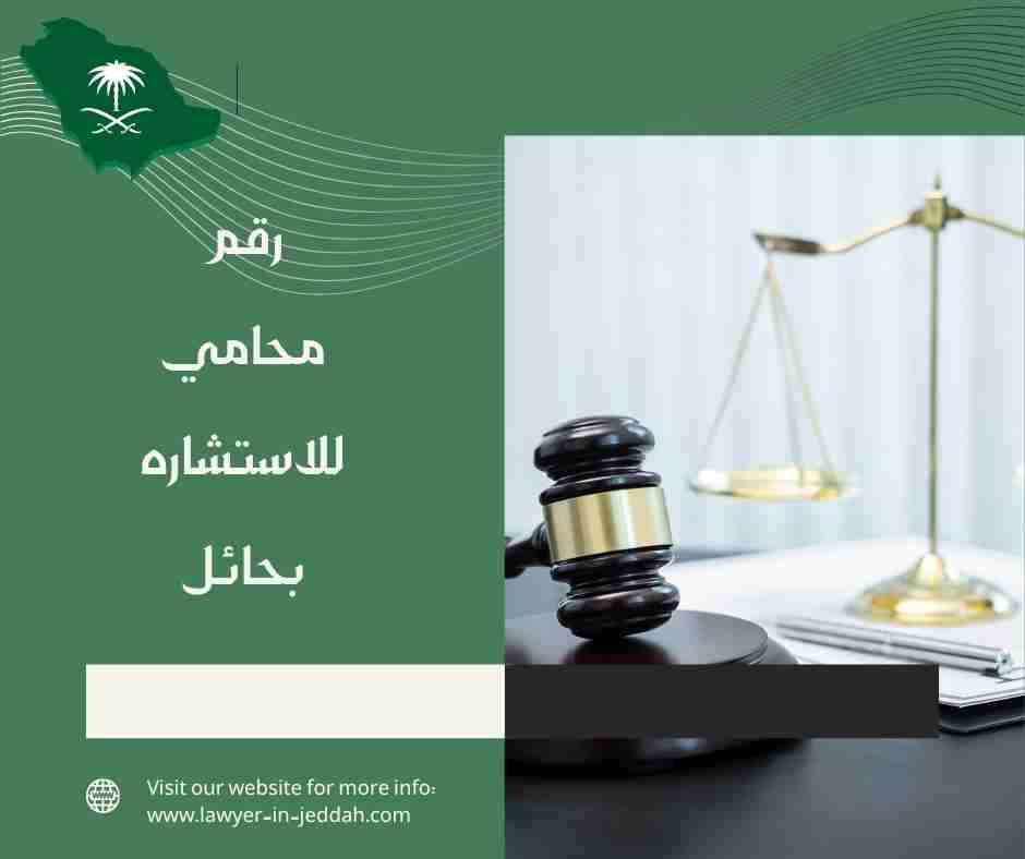 رقم محامي للاستشاره بحائل