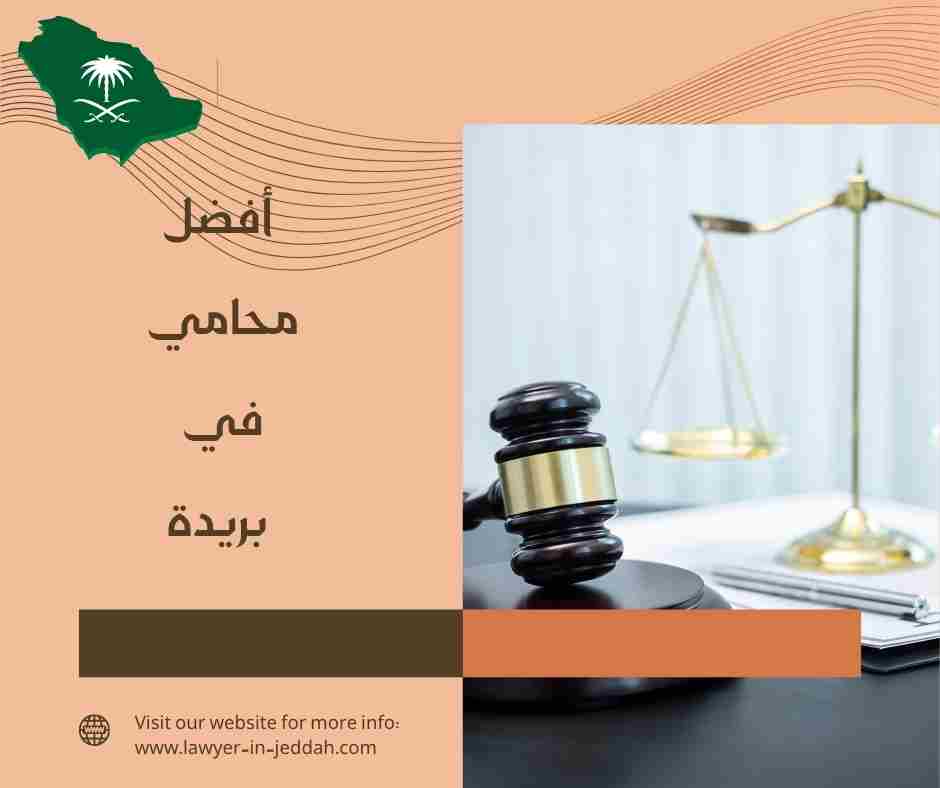 أفضل محامي في بريدة