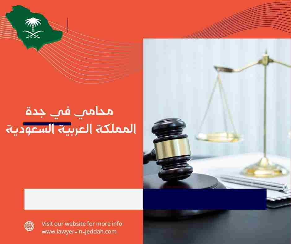 محامي جدة في السعودية