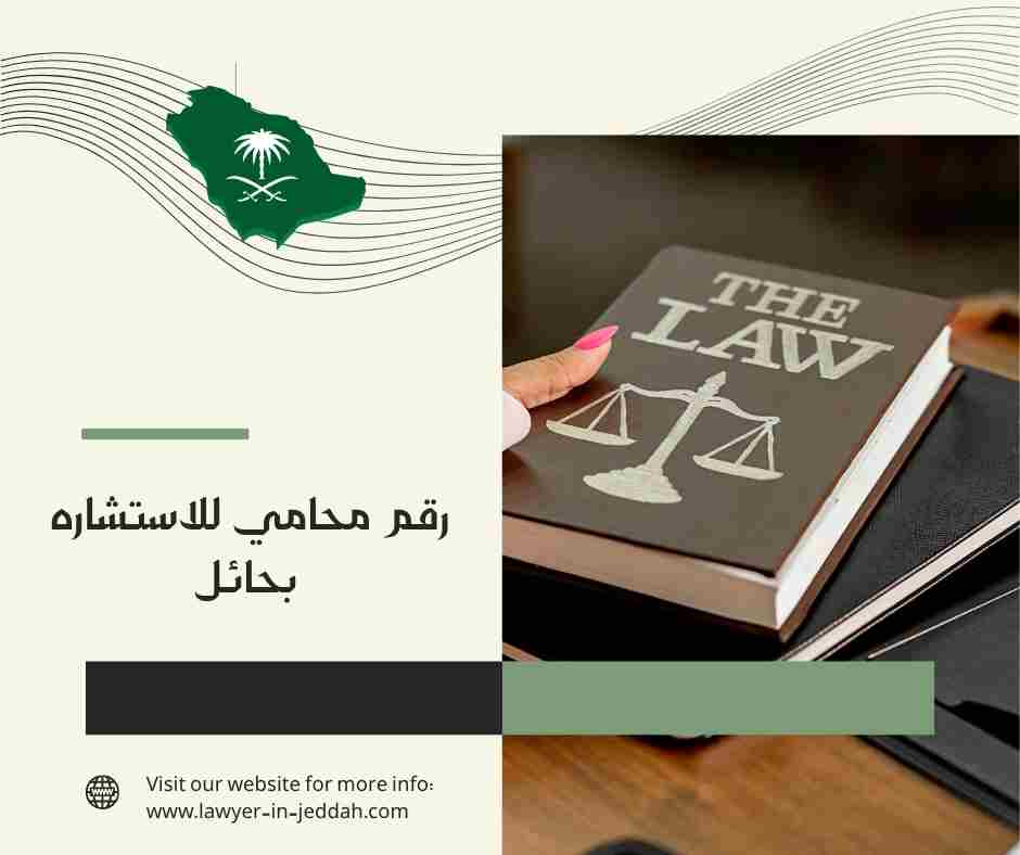 رقم محامي للاستشاره الخبر