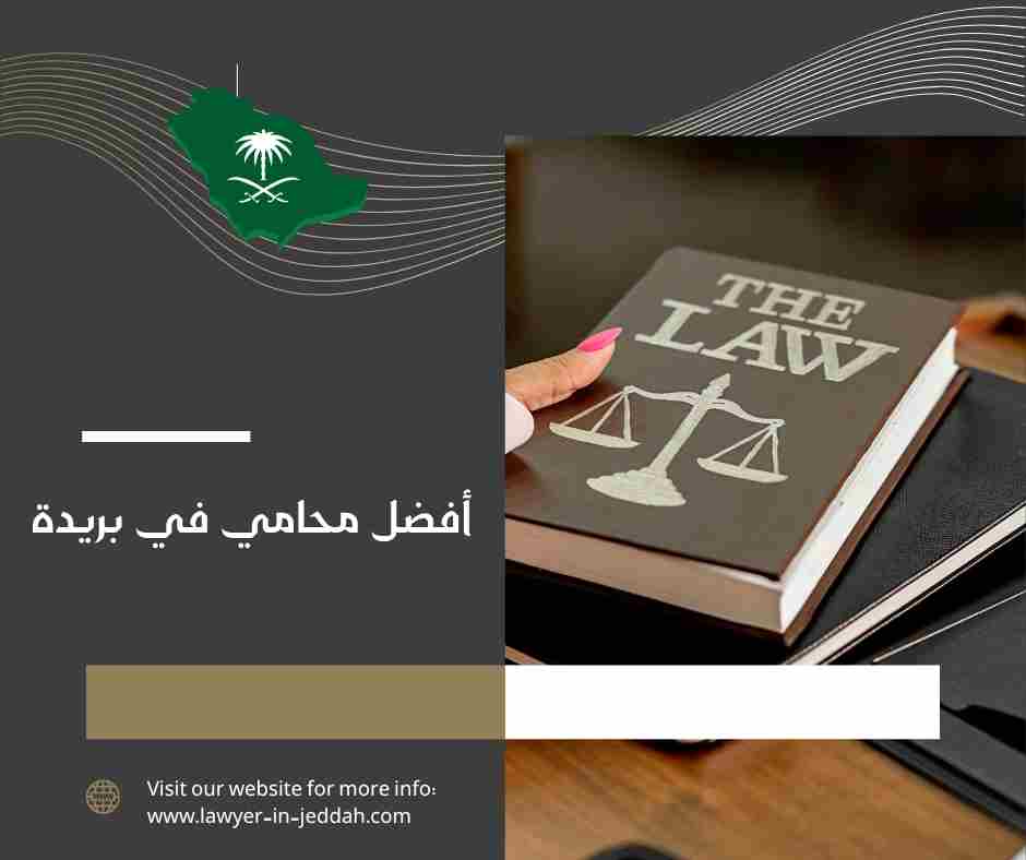 أفضل محامي في بريدة