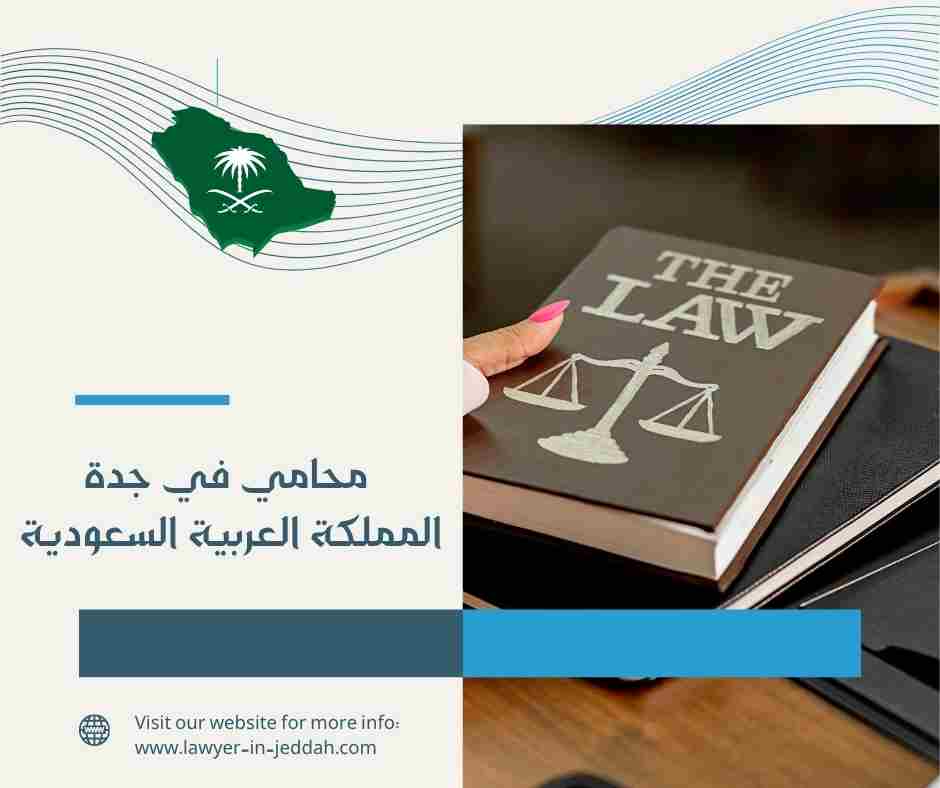 محامي في جدة المملكة العربية السعودية
